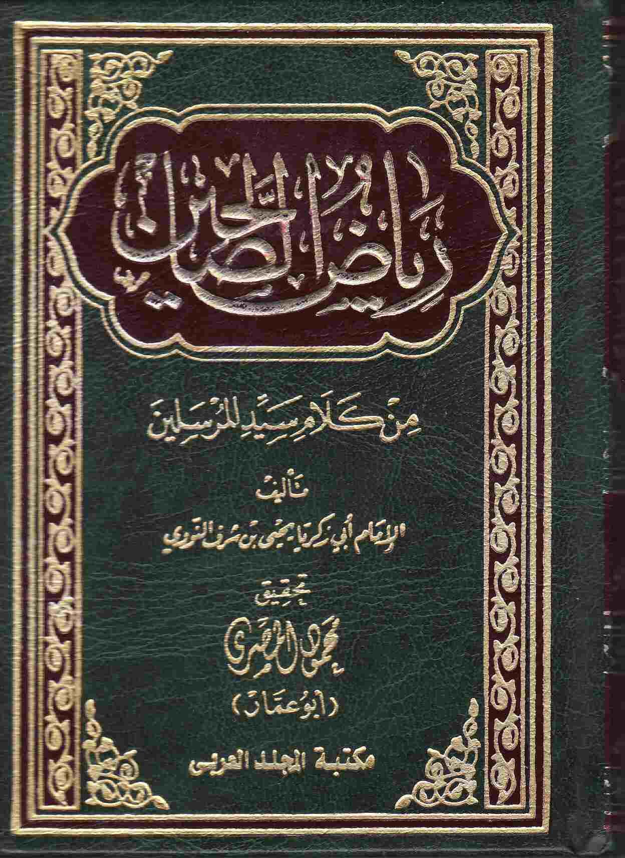 كتاب رياض الصالحين كامل - ملخص كتاب رياض الصالحين 8838