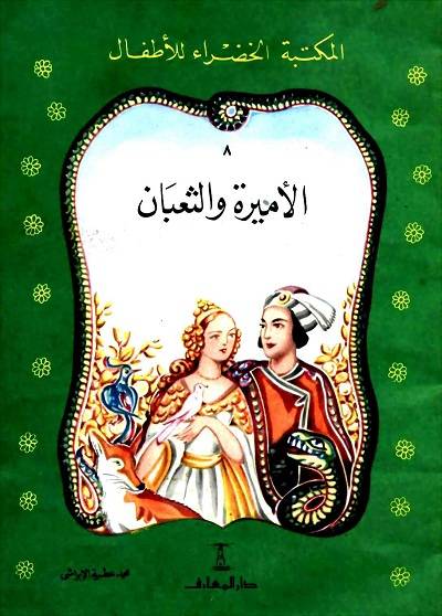 المكتبة الخضراء للاطفال Pdf - محتوى سلسلة كتاب المكتبة الخضراء للاطفال 8121 11