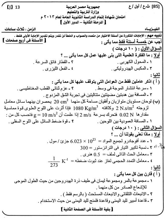 اختبار فيزياء اول ثانوي , نماذج من امتحانات اول ثانوي في مادة الفيزياء