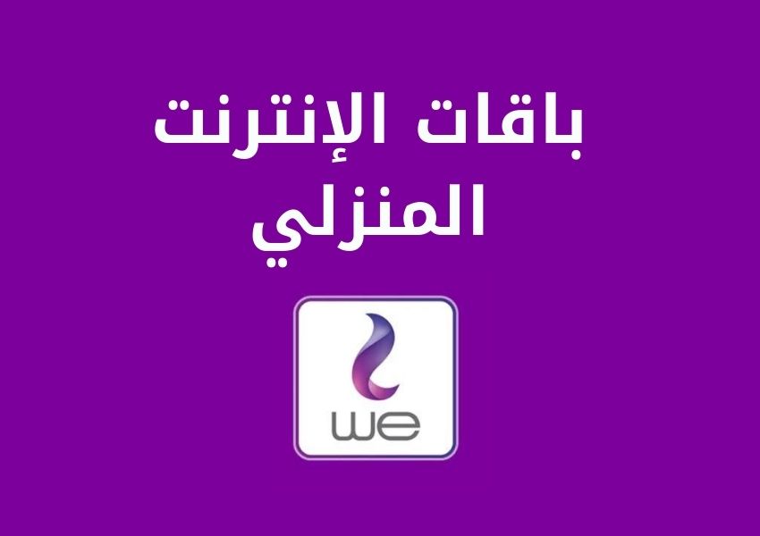 باقات نت We المنزلي - أسعار باقات Weنت منزلي2021 Unnamed File 379