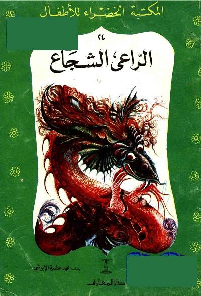 المكتبة الخضراء للاطفال Pdf - محتوى سلسلة كتاب المكتبة الخضراء للاطفال 8121 19