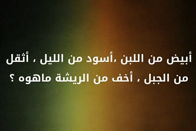 حزورة ابيض من الثلج واسود من الليل - لغز بسيط يعبر عن مثل 5931