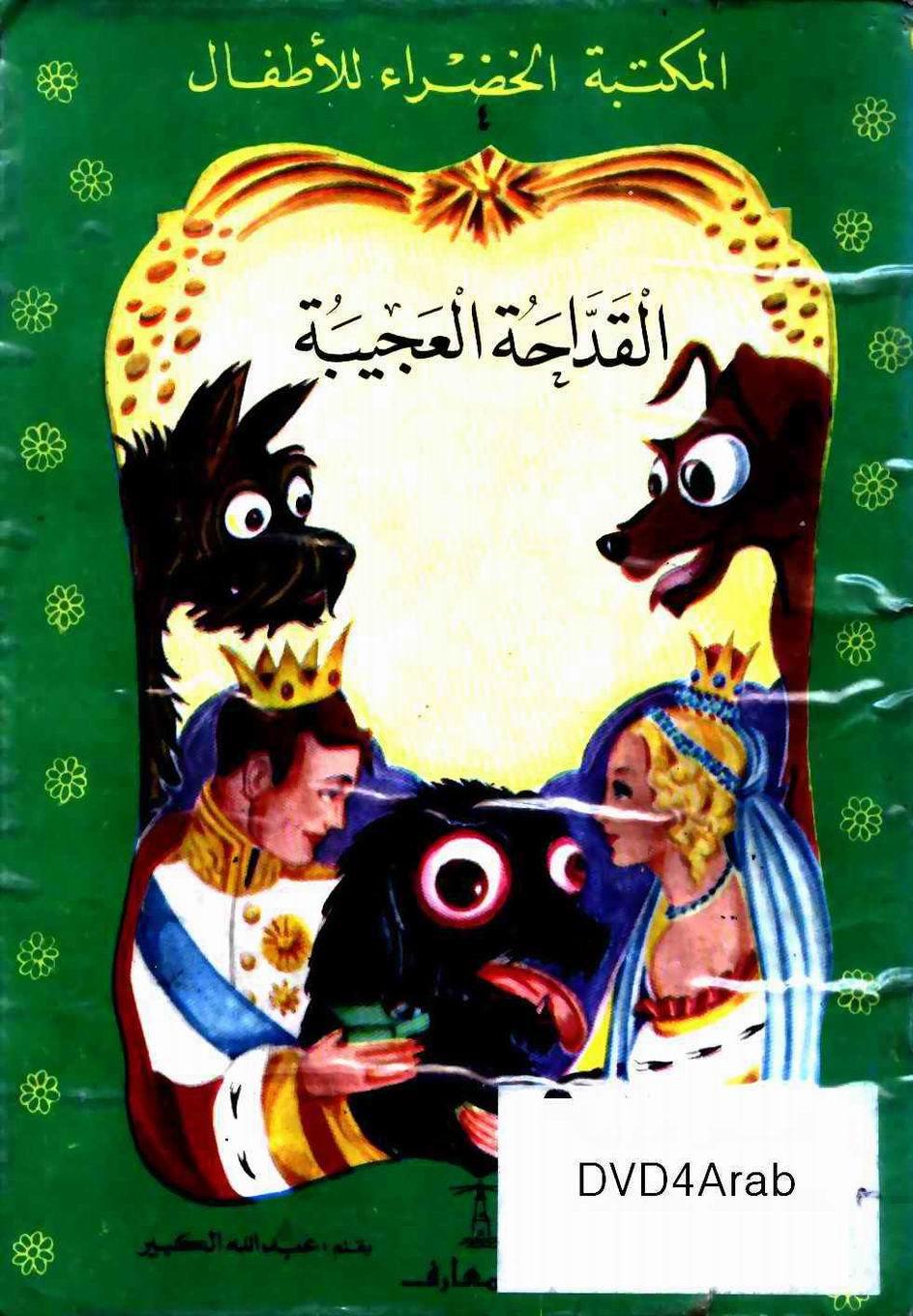 المكتبة الخضراء للاطفال Pdf - محتوى سلسلة كتاب المكتبة الخضراء للاطفال 8121 5