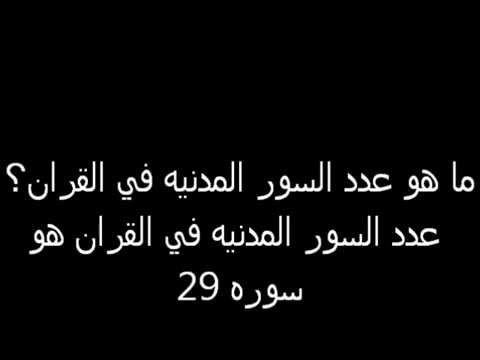 اسئله من القران صعبه - اسئلة في الدين Hqdefault152