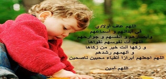 دعاء للاولاد ، أفضل أدعية للأولاد 61475 9