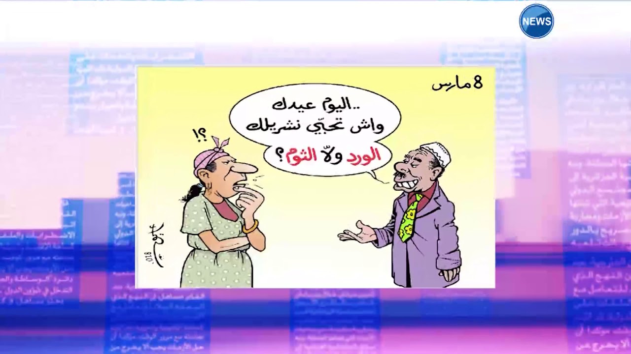 كاريكاتير زوجي، للضحك من القلب شاهد هذا الكاريكاتير 60676 2