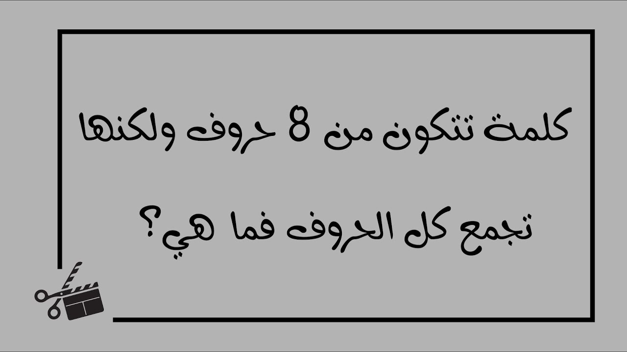 حل لغز كلمة تتكون من 8 حروف ولكنها تجمع كل الحروف , حل ألغاز جميلة وحلولها سهلة