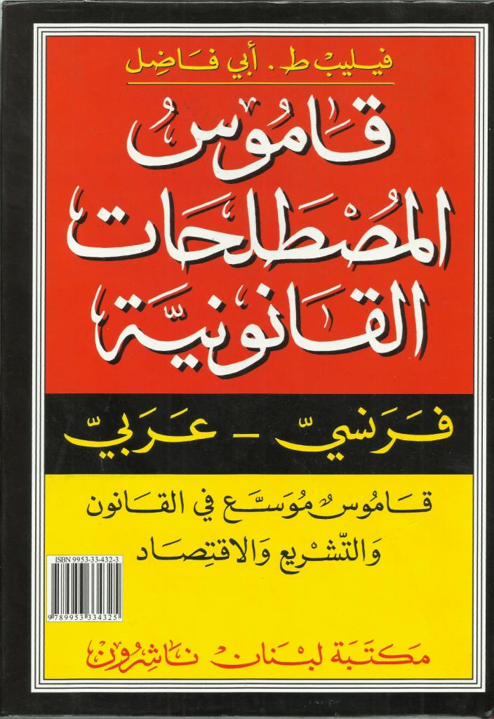 قاموس القانون عربي فرنسي , اهم قاموس جبار