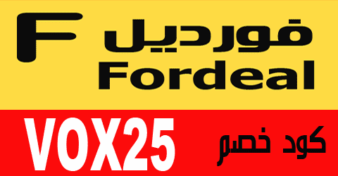 قسيمة خصم فورديل- كود خصم فورديل السعودية 2021 Unnamed File 62