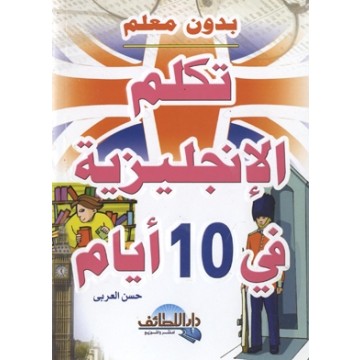 تعلم اللغة الانجليزية في 10 ايام , ملخص اهم كتابة لتعلم اللغة الانجليزية خلال 10 يوم