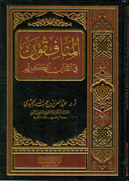 اجمل القصص الدينية - المنافقون في القران 1217