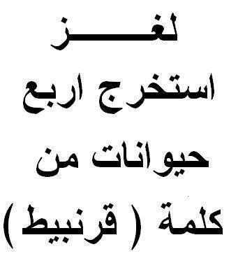 الغاز صعبة جدا للاذكياء فقط مع الحلول , الغاز مستعصية علي ذكائك وحلها