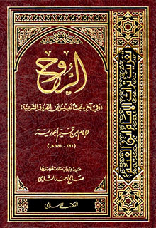 كتاب الروح لابن القيم , غوامض عالم الارواح من تاليف الجليل ابن القيم