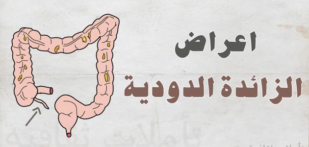 ماهي اعراض الزايده , مرض يحدث فجاه