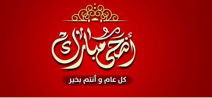 خطبة الجمعة حول عيد الاضحى , اسرار دينية عن عيد الاضحى