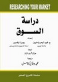 كتاب دراسة السوق , ازاي تحقق نجاح مشروعك