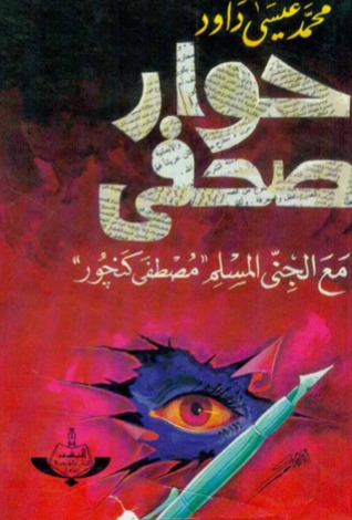 حوار صحفي مع جني مسلم pdf , كتاب الجني المسلم الرائع مصطفي كنجور