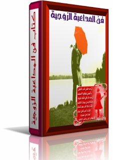 فن المداعبة الزوجية pdf , محتوى كتاب سر اثارة الزوجة بالمداعبة