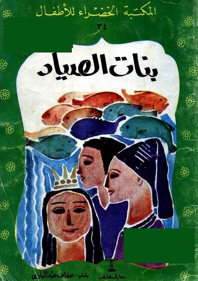 المكتبة الخضراء للاطفال Pdf - محتوى سلسلة كتاب المكتبة الخضراء للاطفال 8121 12