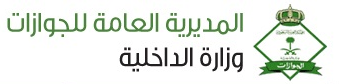 التاكد من التاشيره , طريقة سهلة لتاكد من تاشيرتك داخل اللمكلة العربية السعودية