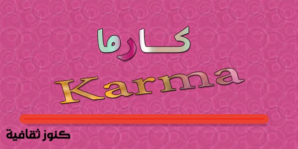 انه حقا من اجمل الاسماء الجديدة - ما معنى Karma معنى اسم كارما في اللغة وعلم النفس