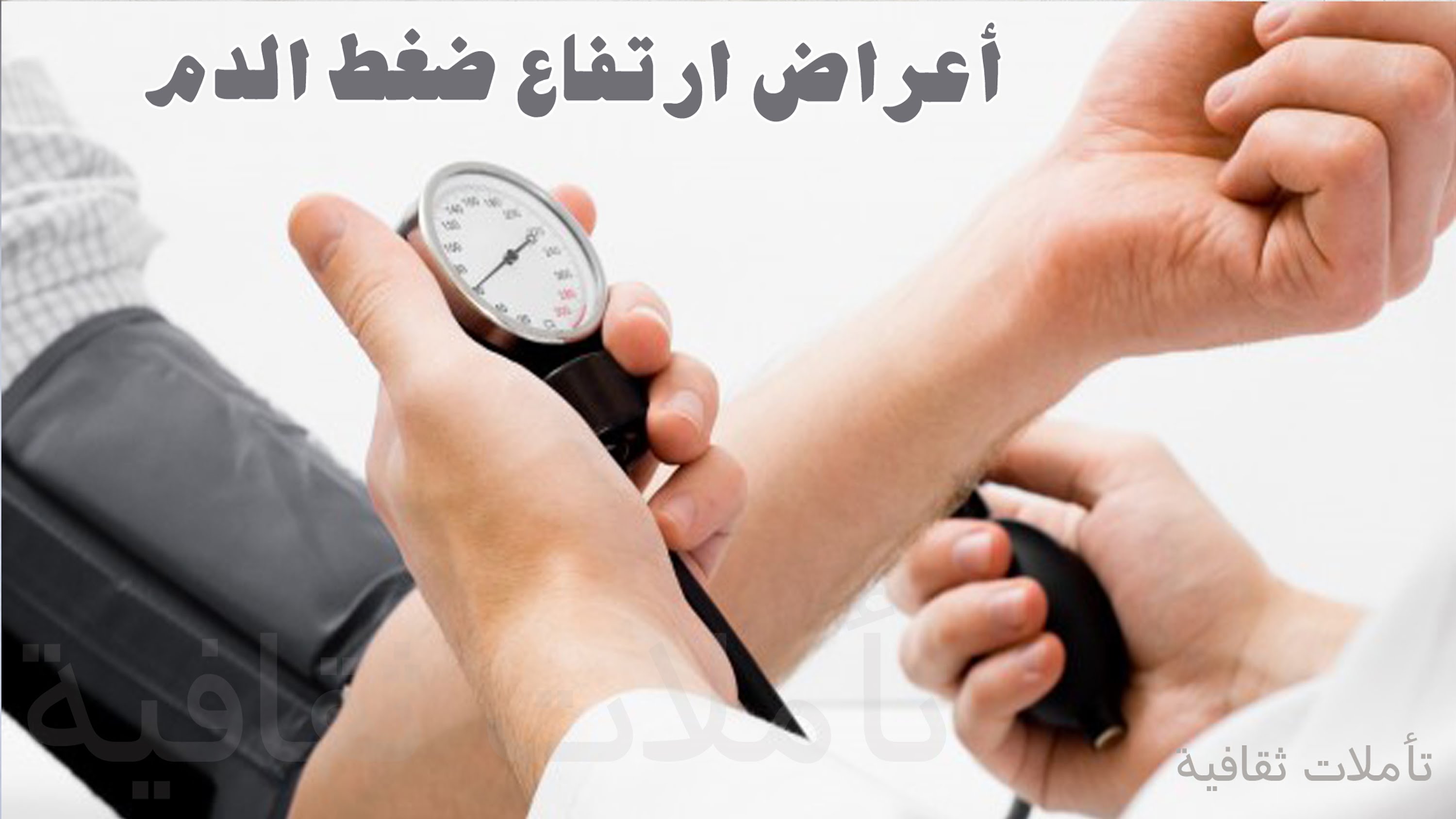 اعراض الضغط المرتفع , ابتعد عن هذه الاشياء التي تسبب الضغط