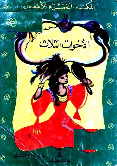 المكتبة الخضراء للاطفال Pdf - محتوى سلسلة كتاب المكتبة الخضراء للاطفال 8121 6