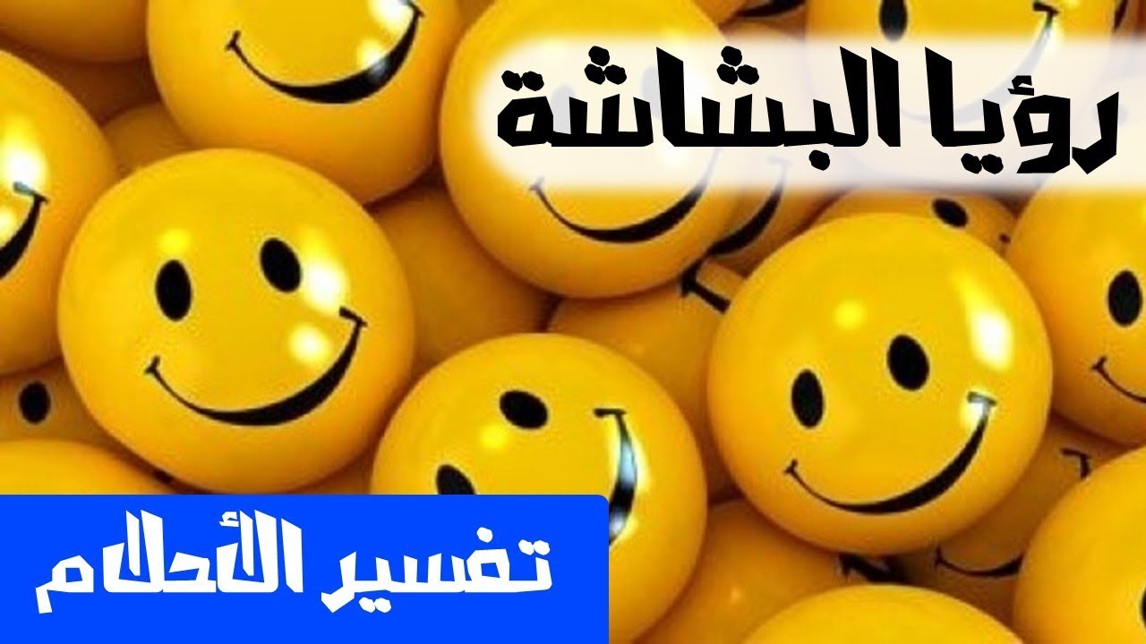 الابتسامة في الحلم، اذا تريد تفسير الابتسامه فى الحلم شاهد 60716 5