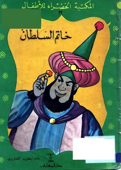 المكتبة الخضراء للاطفال Pdf - محتوى سلسلة كتاب المكتبة الخضراء للاطفال 8121 16