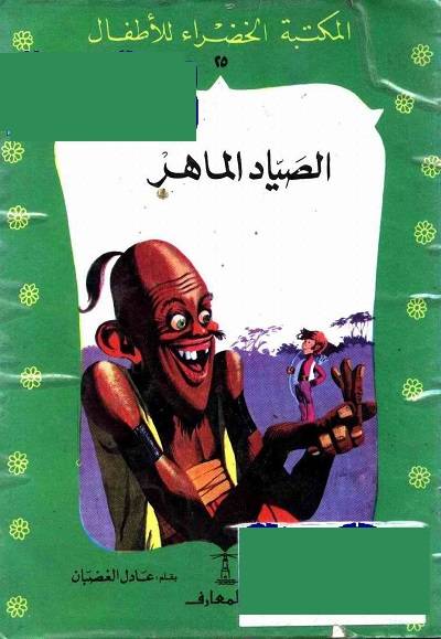 المكتبة الخضراء للاطفال Pdf - محتوى سلسلة كتاب المكتبة الخضراء للاطفال 8121 26