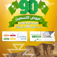 عروض 90 , عروض اليوم الوطني السعودي 90