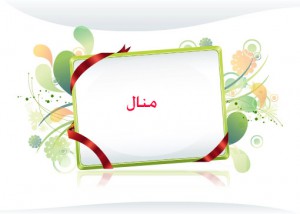 Baaad2338F7D2Cf0Cf4C529D92F4983D معنى اسم منال - اسم عربي جميل للبنات مشاعر حزينه