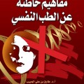 Book 952 كتب طارق الحبيب - ملخص ومحتوى كتاب مفاهيم خاطئة لطارق الحبيب سحر فتحي