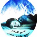 Dream Interpretation تفسير حلم النوم مع الميت في فراش واحد - تاويلة لابن سيرين بنت مصر