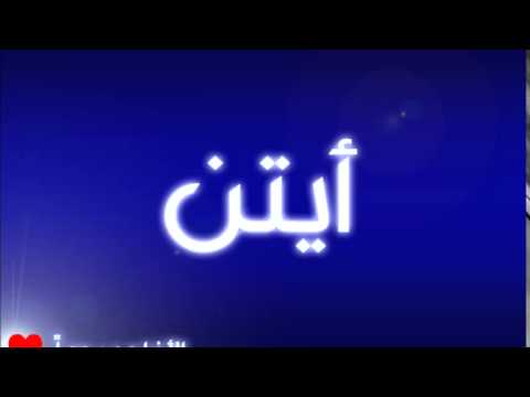 من افضل الاسماء الى قلبى , معنى اسم ايتن باللغة العربية