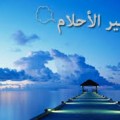 Imgres43 تفسير حلم حب شخص ترتيل محمود