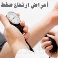 Maxresdefault68 اعراض الضغط المرتفع - ابتعد عن هذه الاشياء التي تسبب الضغط ام عبدالعزيز
