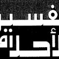 Tafseer Alahlam 2 ةفسير الاحلام - مجموعة من تفسيرات احلام مختلفة بنت مصر