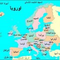 قارة اوروبا بحث حول قارة اوروبا - قري العالم الكبيرة لك عمري