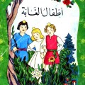 Download Pdf Ebooks-Net 10071403Xf6D2 المكتبة الخضراء للاطفال Pdf - محتوى سلسلة كتاب المكتبة الخضراء للاطفال سحر فتحي