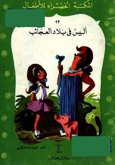 8121 7 المكتبة الخضراء للاطفال Pdf - محتوى سلسلة كتاب المكتبة الخضراء للاطفال عايشه عمري