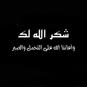 Unnamed File 779 عبارات للعزاء - عبارات قصيرة للعزاءوالمواساة ام عبدالعزيز