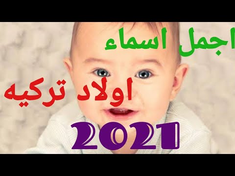 اسماء ذكور تركية , أسماء أولاد تركية ومعانيها